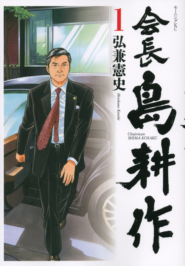 会長 島耕作(1)