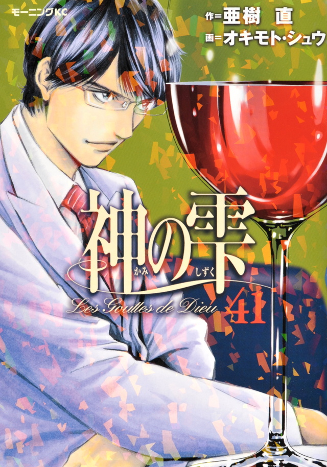 神の雫(41)