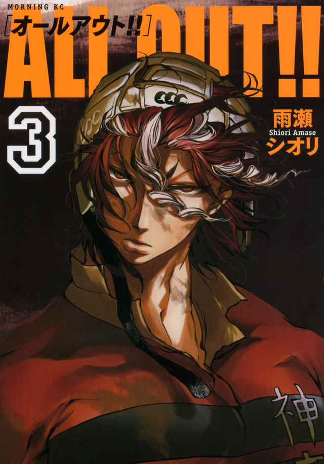 ALL OUT!!(3)