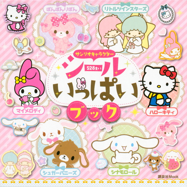 サンリオキャラクター シールいっぱいブック