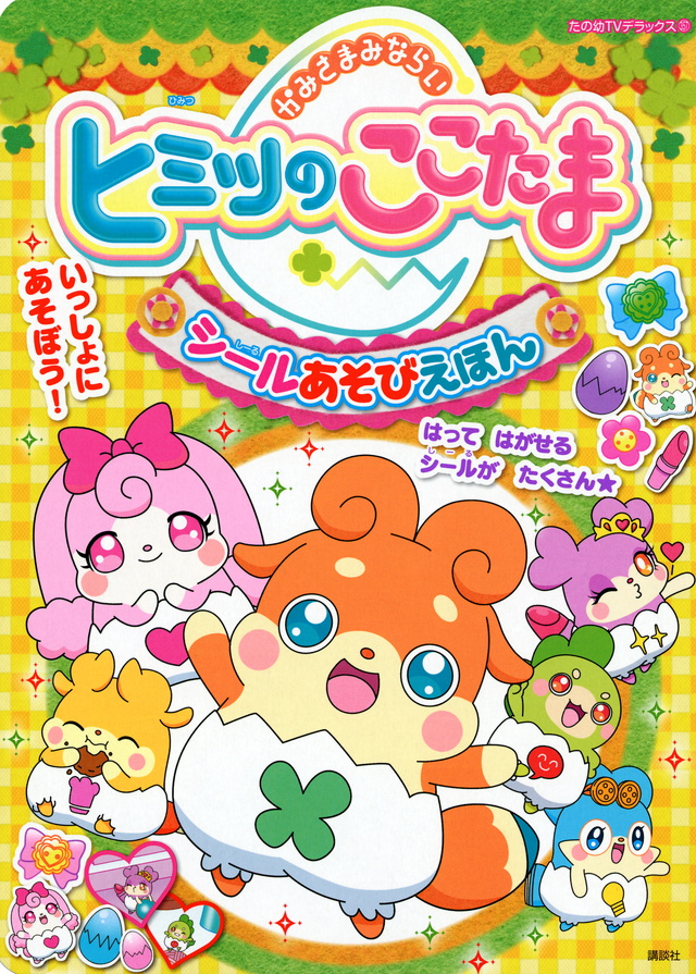 かみさまみならい ヒミツのここたま シールあそびえほん