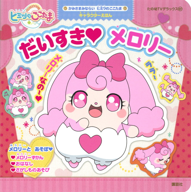 かみさまみならい ヒミツのここたま キャラクターえほん