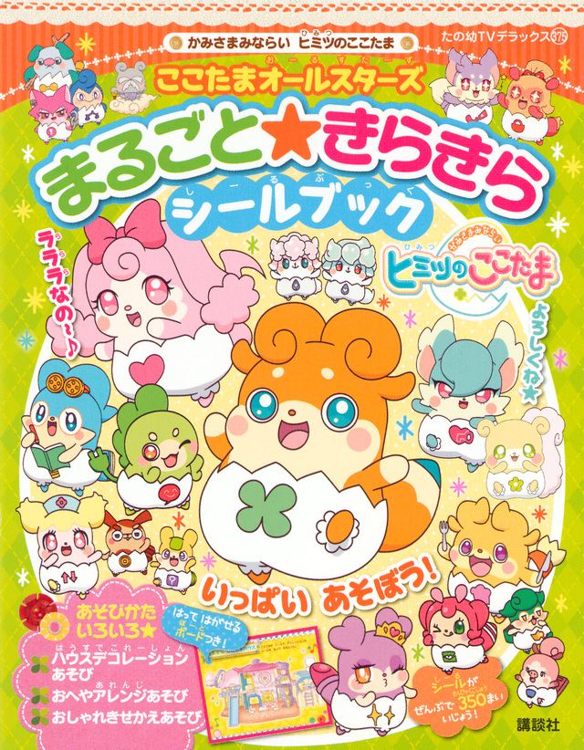 かみさまみならい ヒミツのここたま ここたまオールスターズ まるごと★きらきらシールブック