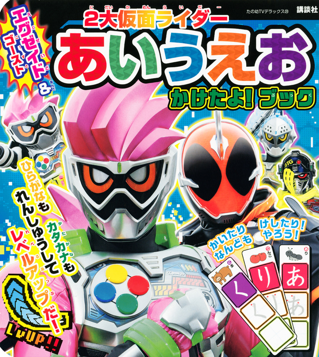 エグゼイド&ゴースト 2大仮面ライダー あいうえお かけたよ! ブック