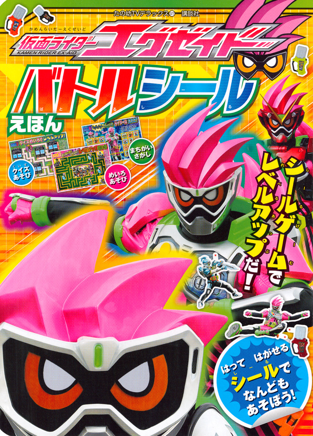 仮面ライダーエグゼイド バトルシールえほん