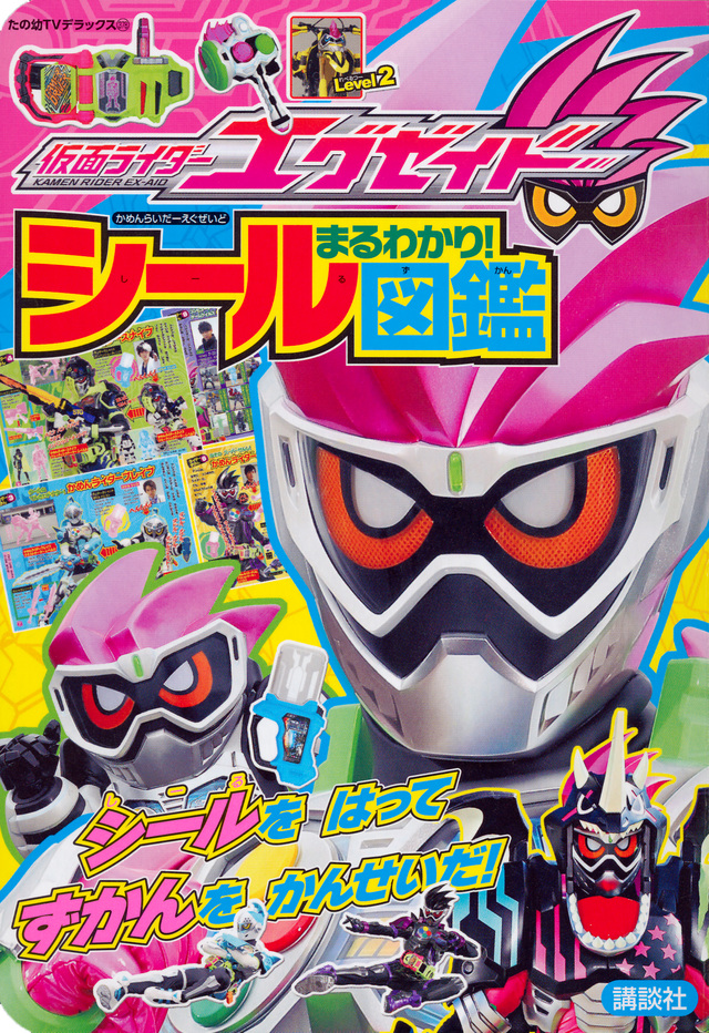 仮面ライダーエグゼイド まるわかり! シール図鑑