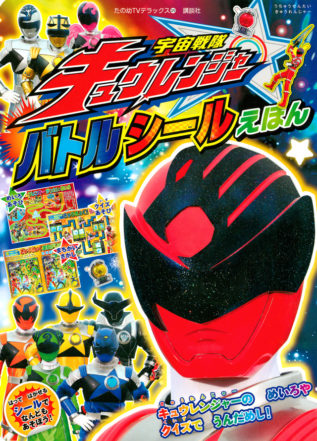 宇宙戦隊キュウレンジャーバトルシールえほん