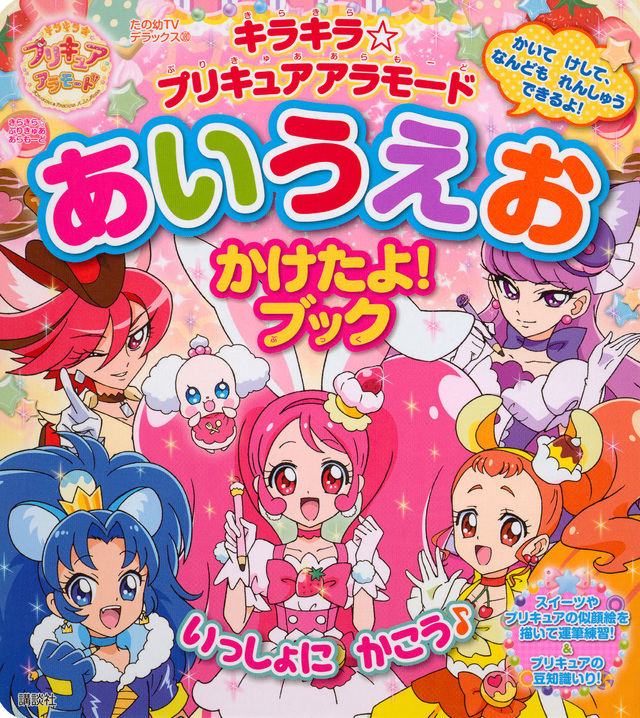 キラキラ☆プリキュアアラモード あいうえお かけたよ!ブック