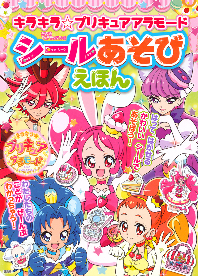 キラキラ☆プリキュアアラモード シールあそびえほん