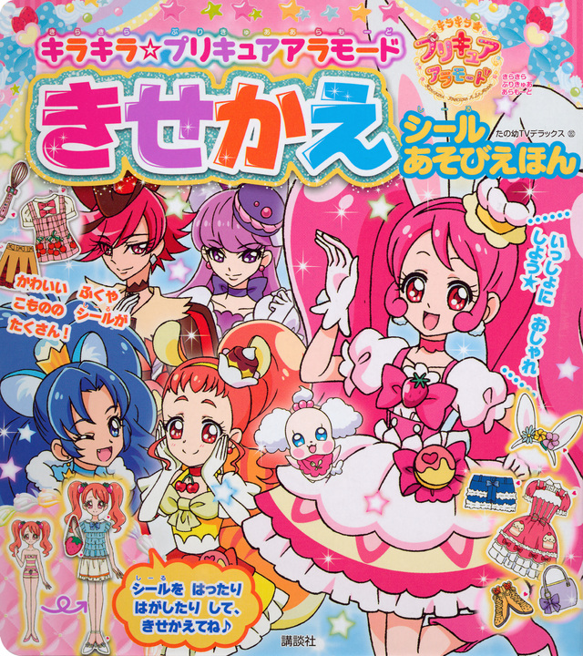 キラキラ☆プリキュアアラモード きせかえ シールあそびえほん