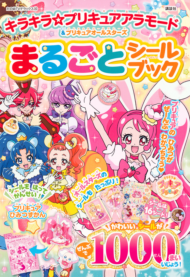キラキラ☆プリキュアアラモード&プリキュアオールスターズ まるごと シールブック