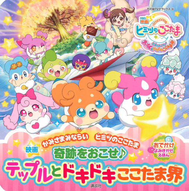 おでかけ よみきかせ えほん 映画 かみさまみならいヒミツのここたま 奇跡をおこせ♪テップルとドキドキここたま界