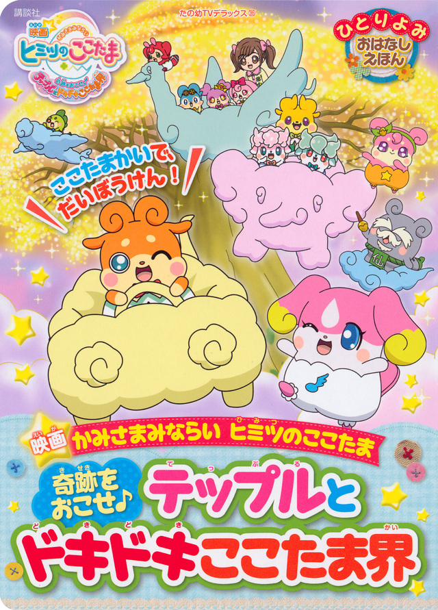 ひとりよみ おはなしえほん 映画 かみさまみならいヒミツのここたま 奇跡をおこせ♪テップルとドキドキここたま界