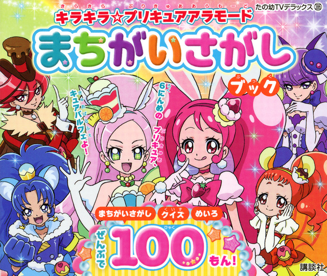 キラキラ☆プリキュアアラモード まちがいさがしブック