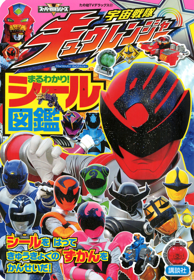 宇宙戦隊キュウレンジャー まるわかり! シール図鑑