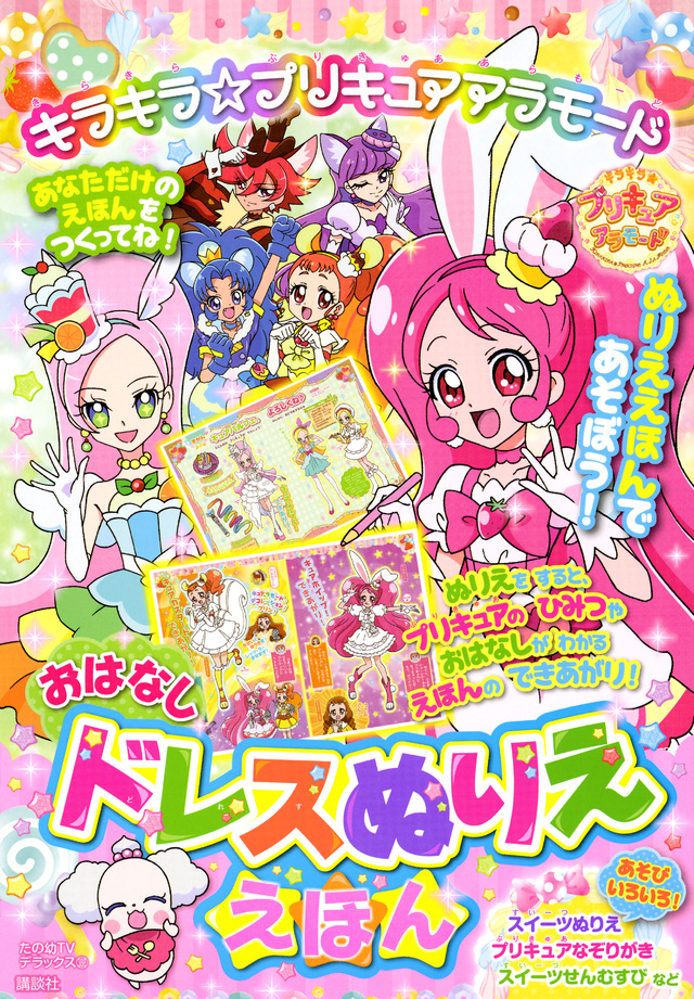 キラキラ☆プリキュアアラモード おはなしドレスぬりええほん