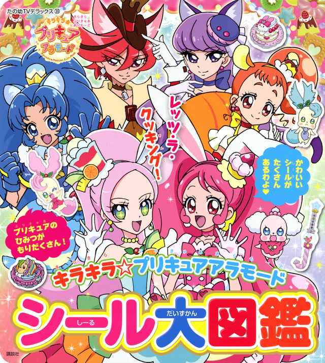 キラキラ☆プリキュアアラモード シール大図鑑