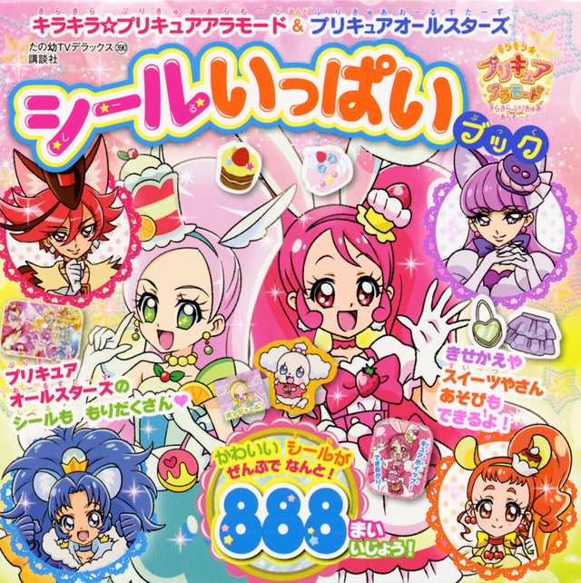 キラキラ☆プリキュアアラモード&プリキュアオールスターズ シールいっぱいブック