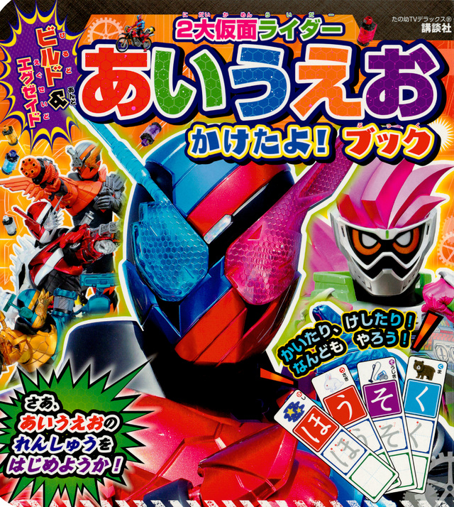 ビルド&エグゼイド 2大仮面ライダー あいうえお かけたよ! ブック