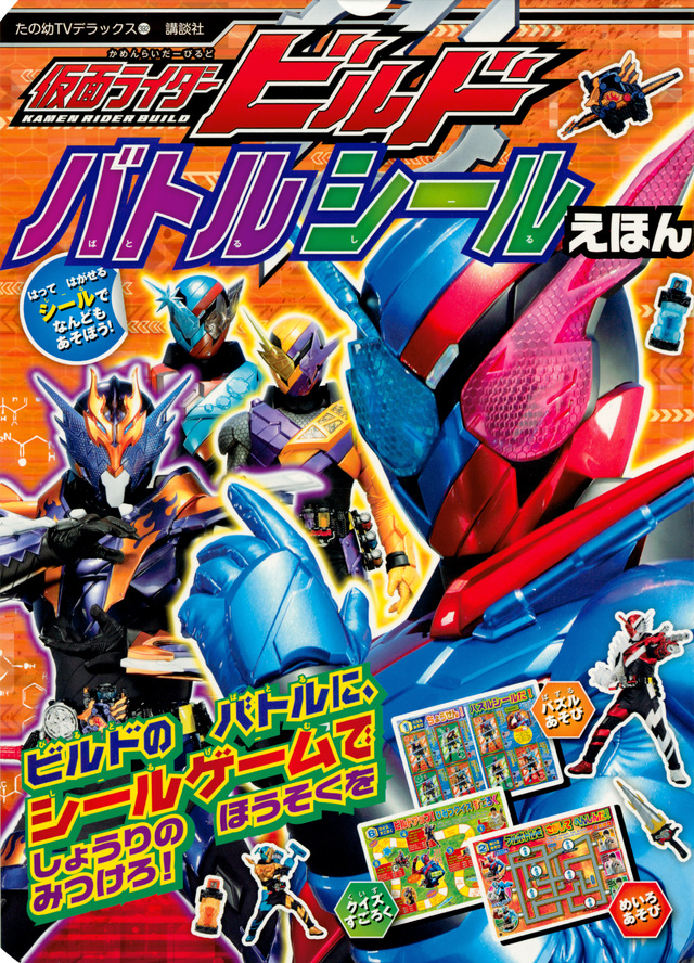 仮面ライダービルド バトルシールえほん