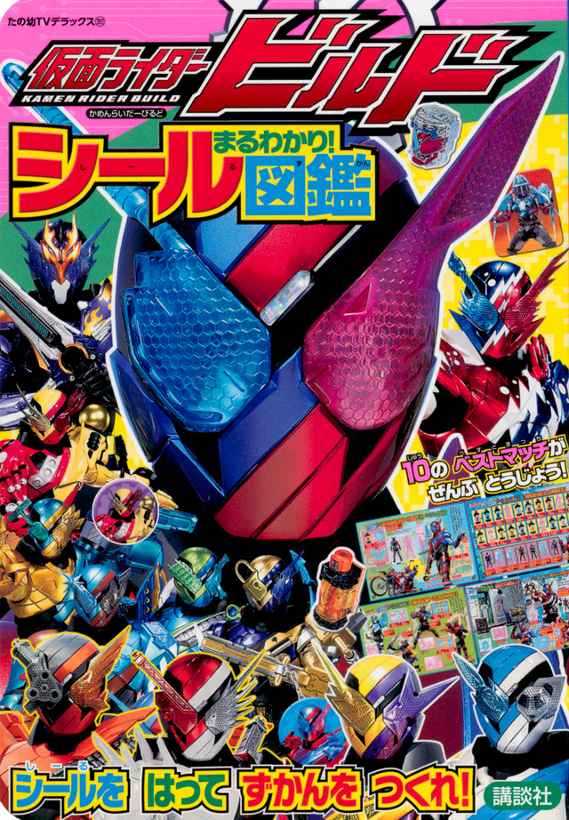 仮面ライダービルド まるわかり! シール図鑑