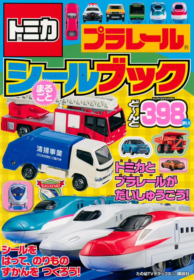 トミカ プラレールまるごとシールブック