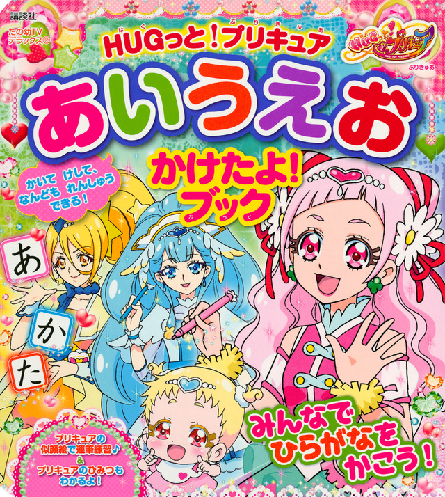 HUGっと!プリキュア