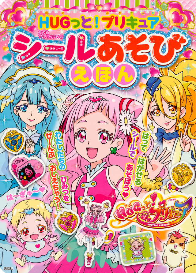 HUGっと!プリキュア シールあそびえほん