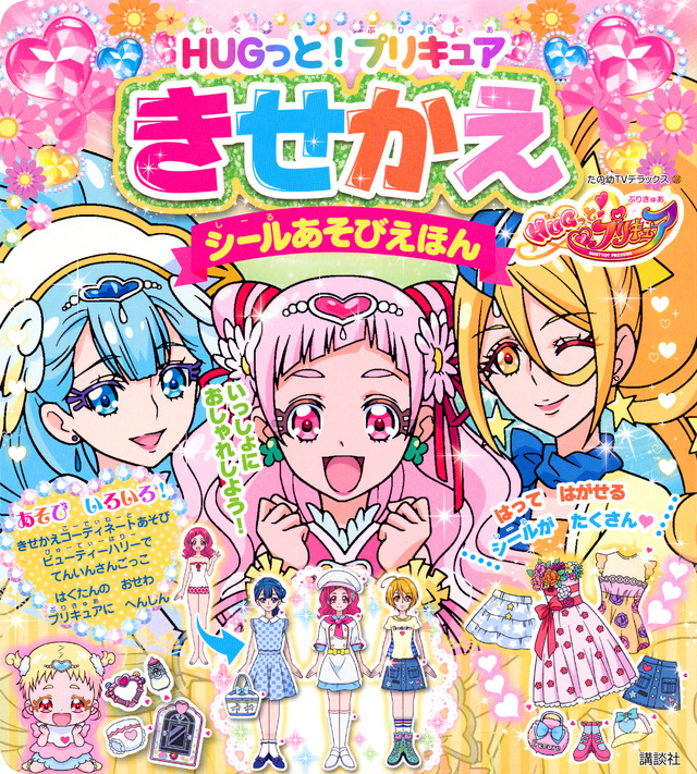 HUGっと!プリキュア きせかえシールあそびえほん