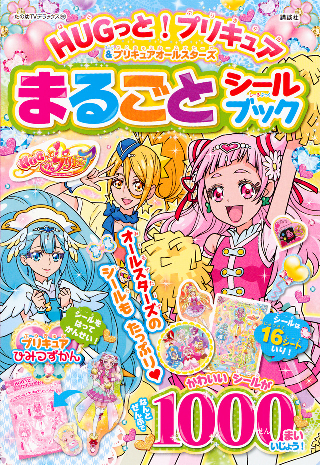 HUGっと!プリキュア&プリキュアオールスターズ まるごと シールブック