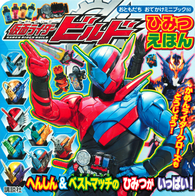 仮面ライダービルド ひみつえほん