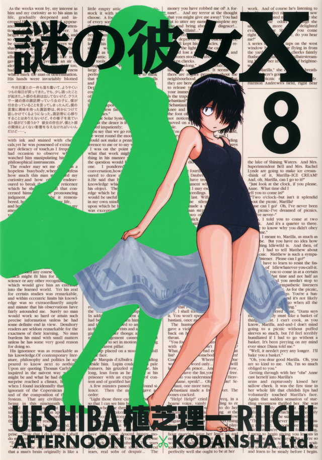 謎の彼女X(8)
