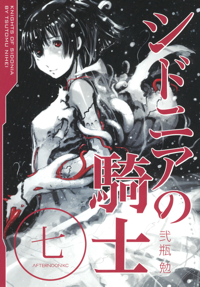 シドニアの騎士(7)