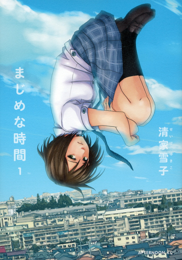まじめな時間