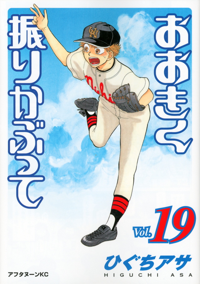 おおきく振りかぶって(19)