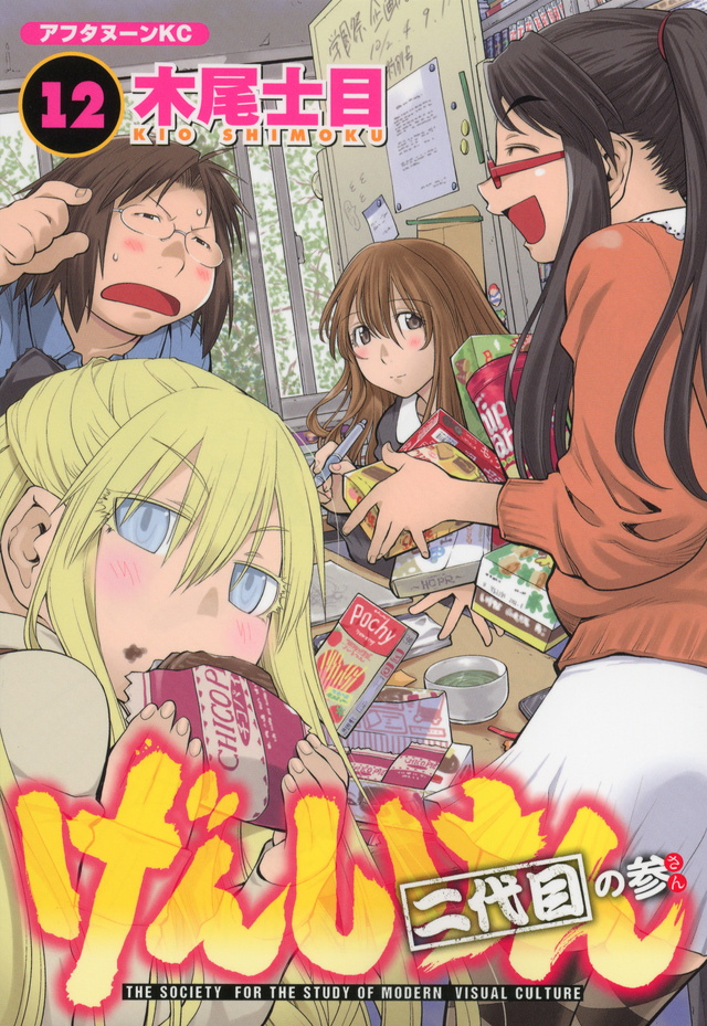 げんしけん 二代目の参(12)