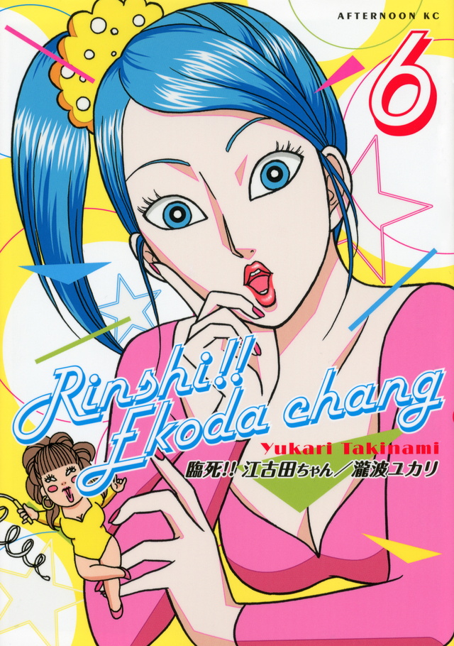 臨死!!江古田ちゃん(6)