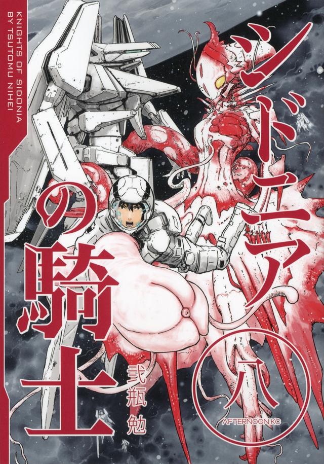 シドニアの騎士(8)