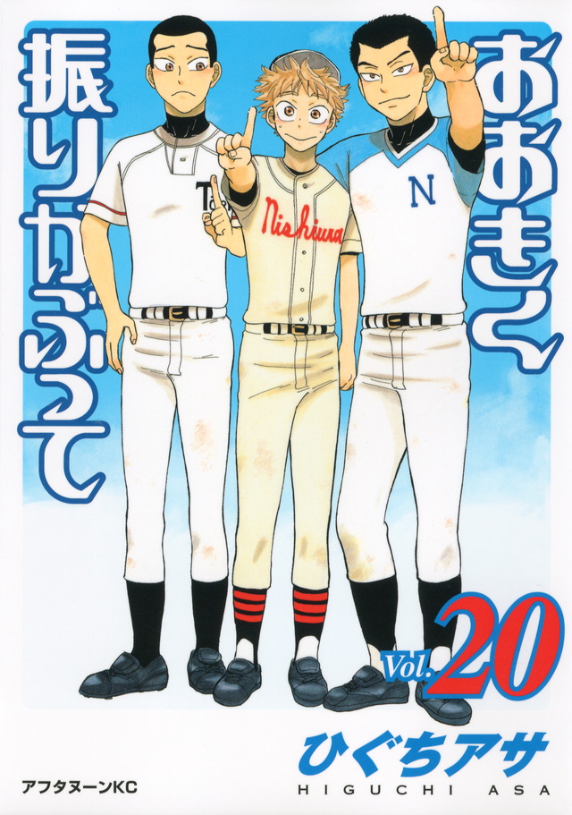 おおきく振りかぶって(20)