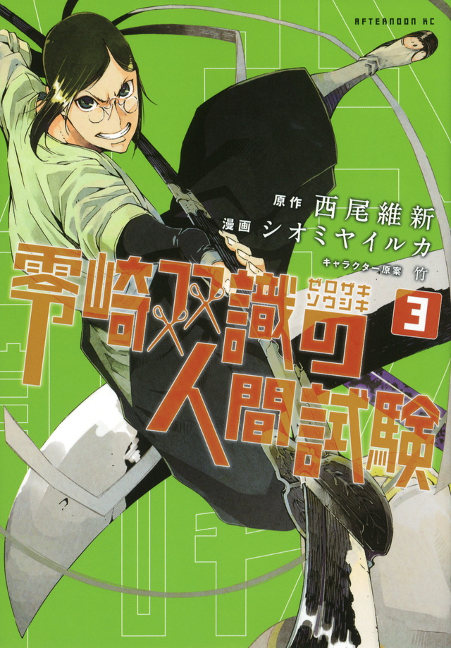 零崎双識の人間試験(3)