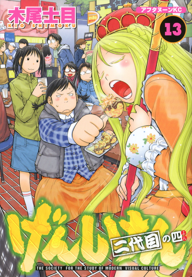 げんしけん 二代目の四(13)
