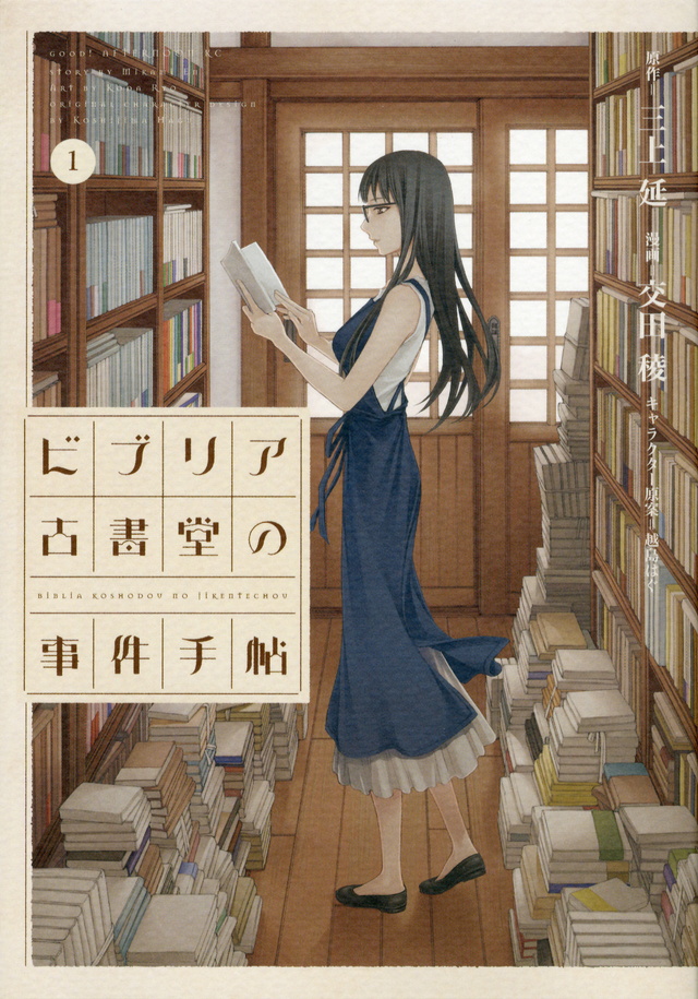 ビブリア古書堂の事件手帖(1)