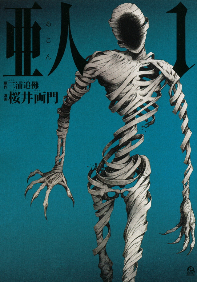 亜人