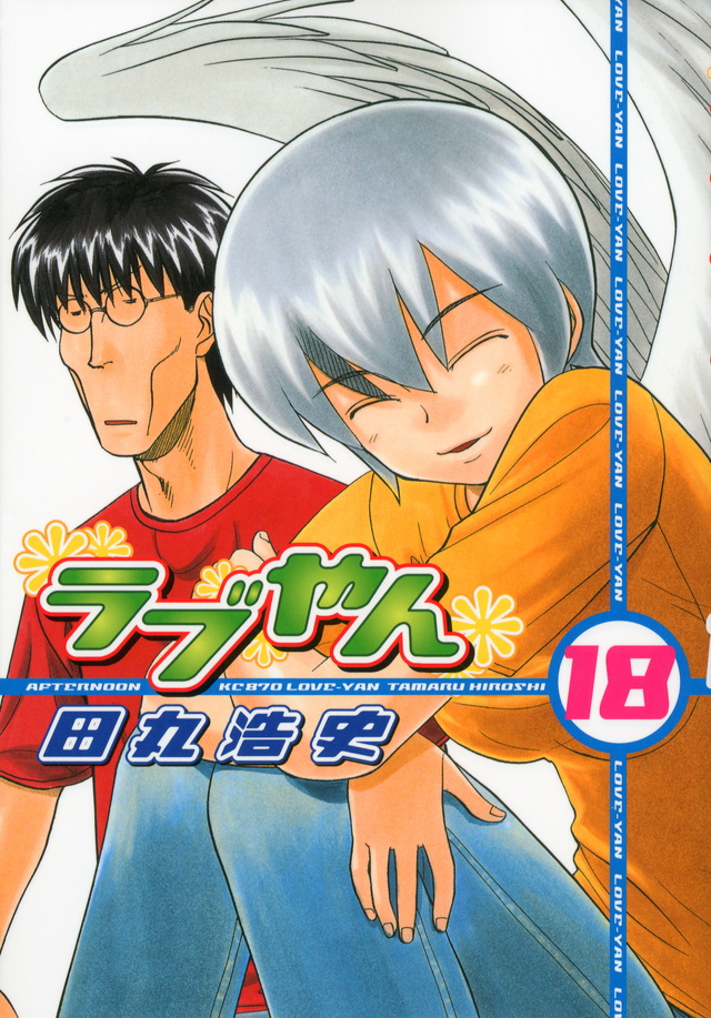ラブやん(18)