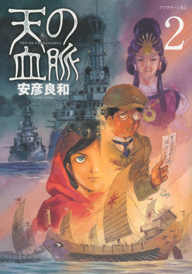 天の血脈(2)