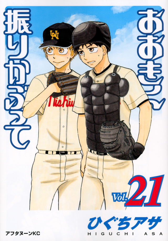 おおきく振りかぶって(21)