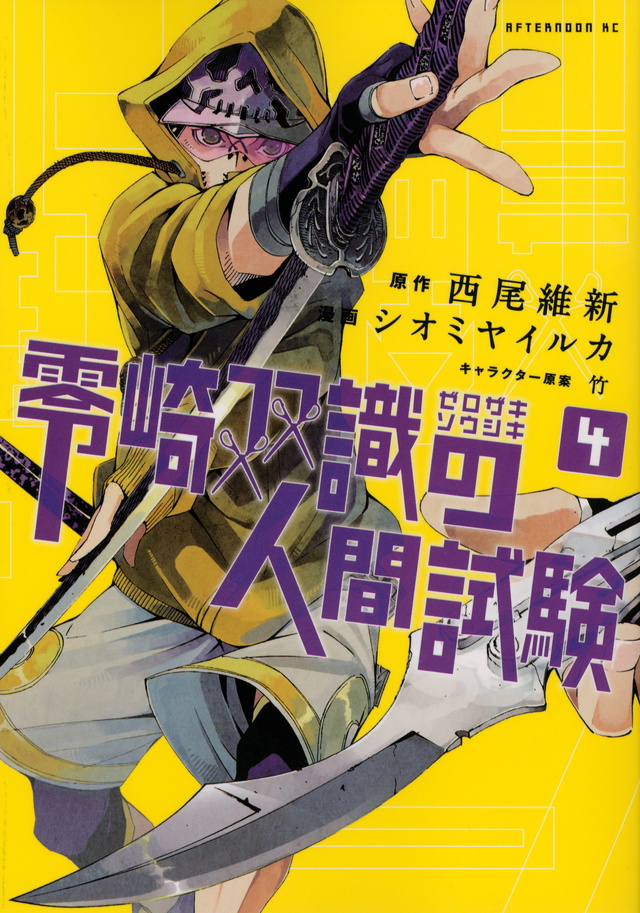 零崎双識の人間試験(4)