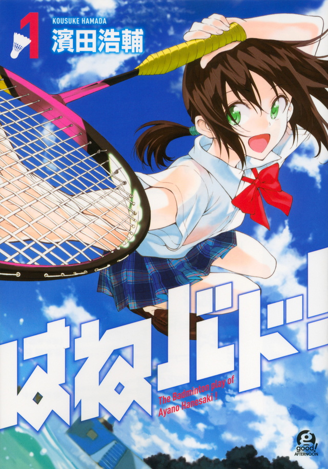 はねバド!