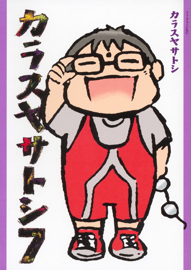 カラスヤサトシ(7)