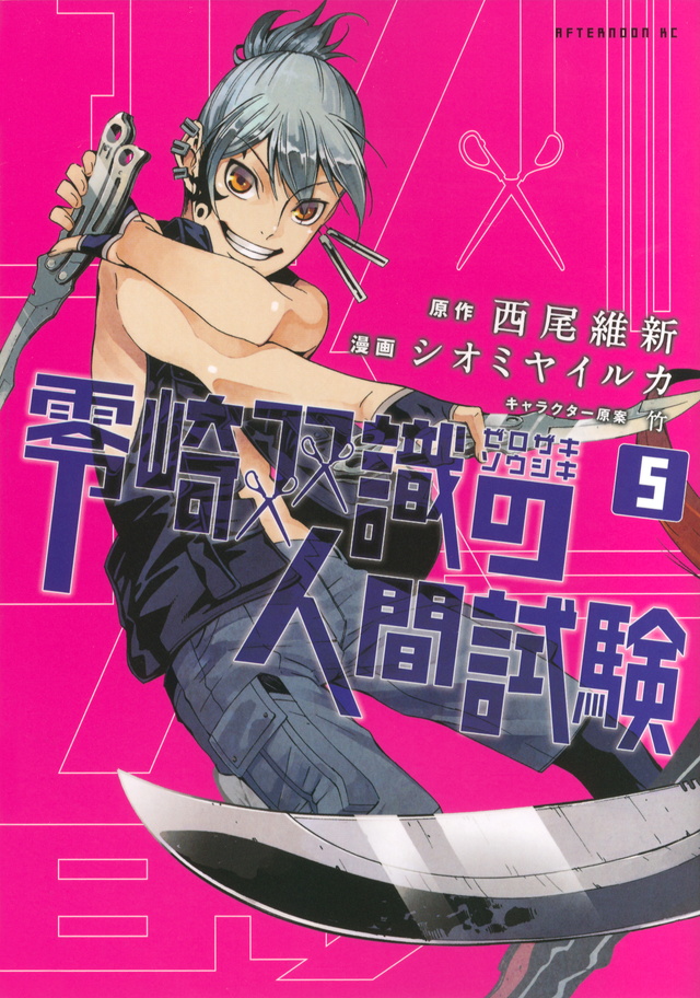 零崎双識の人間試験(5) <完>